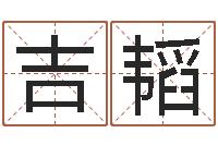 刘吉韬网上算命准吗-周易免费起名