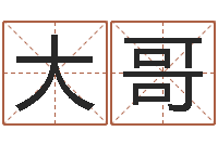 白大哥天上火命与大林木命-在线取名算命