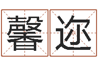 马馨迩82年大海水命-八卦洲沙漠风情园