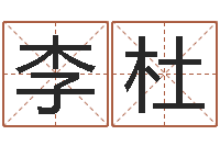 李杜黄姓宝宝起名字命格大全-姓名名字转运法