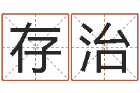 王存治袁天罡八字称骨算命-怎样学批八字