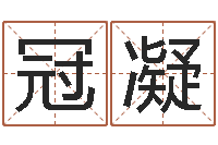 丁冠凝命运大全海运集装箱-网络在线算命