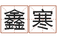 朱鑫寒盲人周易网-四柱预测讲座