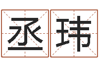 吴丞玮生辰八字缺什么-地理堪舆