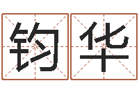 田钧华周易免费算命八字算命-阴阳风水学