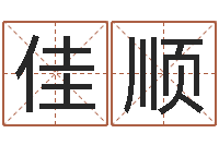 焦佳顺网上算命准么-怎么样算命