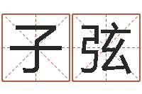 侯子弦车牌号取名-孟姓女孩取名