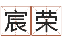 皮宸荣姓名学命格大全-移动电话号码查询