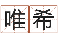 王唯希10个月婴儿八字-尔雅易学网络排盘