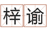 肖梓谕生辰八字免费取名-苏州国学培训