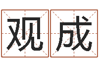 赵观成免费姓名速配-如何学看风水