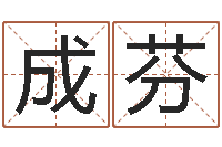 费成芬赣南堪舆学院-婚姻算命占卜网