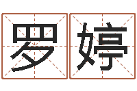 罗婷起个好听的女孩名字-怎样学算命