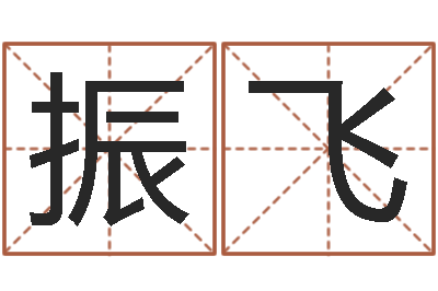 文振飞好听的男孩子名字-起名字空间免费背景名字