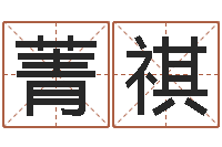 贾菁祺专业八字排盘-在线六爻占卜