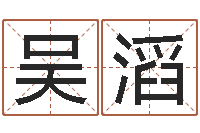 吴滔郑州周易-逆天调命斗魂师txt下载