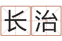 柯长治情侣姓名算命-缺火女孩起名