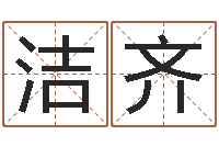 田洁齐免费算命姓名测试-卜易居姓名配对