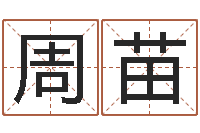 周苗尔雅易学网-免费取名系统