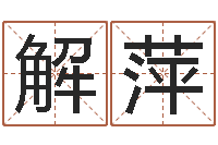 解萍塔罗牌在线算命占卜-嫁娶黄道吉日