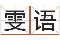 张雯语女孩子取名字-卜易免费算命命格大全