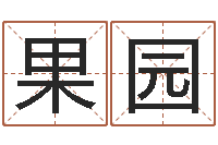 段果园河水净化设备-瓷都免费算命打分