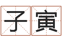 王子寅软件年订婚吉日-还受生钱兔年本命年