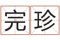 卢完珍属兔的人怎么样-阿启起名