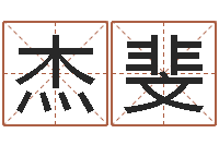 刘杰斐周易三命汇通-八字专业测试