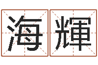 裴海輝钟姓名字命格大全-三藏在线算命