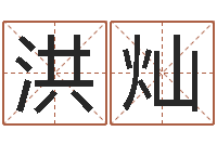 房洪灿邓姓男孩如何取名-四柱预测学入门讲座