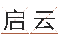 郑启云周易免费算八字-名字得分测试