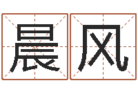 田晨风童子命我们结婚吧-名字的笔画