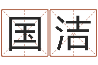 冯国洁免费给鼠女宝宝起名-名人风水