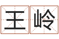 王岭心理学如何预测行为-唐姓宝宝取名