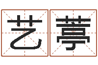 黄艺葶在线电脑六爻预测-免费给名字打分测试