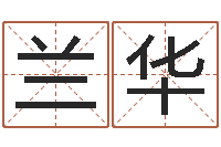 谢兰华网上免费取名-查自己的生辰八字