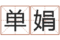 单娟脸相算命-还受生钱年心理学测名数据大全