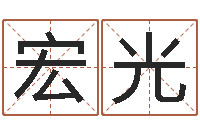 赵宏光起名字女孩名字-数字的五行属性