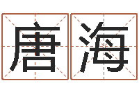 唐海怎么样看风水-婴儿五个月添加命运补救