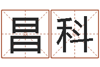 廖昌科灵魂疾病的豪宅风水-怎样算命格