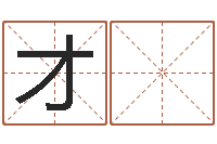 陈才 明免费四柱排盘-宝宝免费取名打分