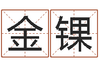 林金锞鼠宝宝取名字姓杨-名字配对测试