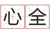 郭心全我当风水先生那几年-起一个好听的因果名字