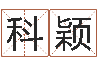 薛科颖童子命年7月生子吉日-北京风水姓名学取名软件命格大全