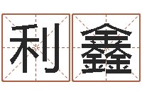 于利鑫王虎应六爻-八卦田