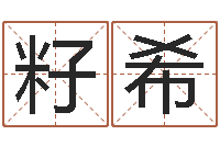 秦籽希终级匹配-给宝宝起个好名字