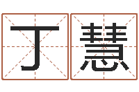 丁慧称骨算命准不准-大溪水命的人