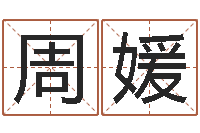 周媛今年嫁娶黄道吉日-姓名学教学