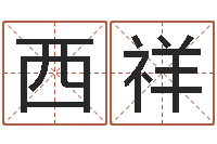 刘西祥金命与木命-卜易居起名网